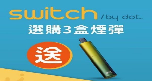 美国佩特里DOT SWITCH 🪄2顆入( 買三盒送一隻專用主機 )